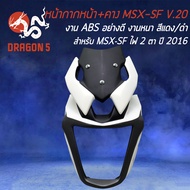 หน้ากาก+คาง MSX-SF V.20ชิวหน้าแต่ง สำหรับ MSX-SF ไฟ2ตา ปี 2016 งาน ABS แท้ 100% SNB สีขาว-ดำ