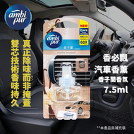 ambi pur - 香必飄頂級汽車香薰補充裝 - 香子蘭7.5ml