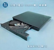 【漾屏屋】外接式藍光光碟機 良品機芯 全新髮絲紋外盒 可讀 可寫 combo機 燒錄機 USB3.0