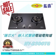 Hibachi 氣霸 HY-2300TG 75厘米 "蓮芯火" 嵌入式雙頭煤氣煮食爐