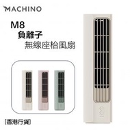 Machino - M8 負離子無線座枱風扇 米色 [香港行貨]