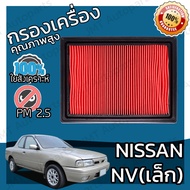กรองอากาศเครื่อง นิสสัน เอ็นวี Nissan NV Car Engine Air Filter เอนวี เอ็มวี เอมวี เอ็นวิ เอนวิ