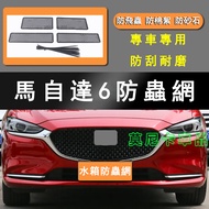 MAZDA 6 Suitable Anti-Dust Net Modified Applicable Accessories