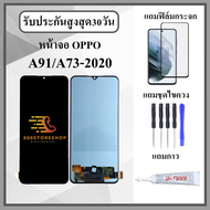 หน้าจอLCD OPPO A91 / A73 2020 หน้าจอพร้อมทัสกรีน แถมฟิล์มกระจกกันแตก ชุดไขควง+กาวติดหน้าจอ