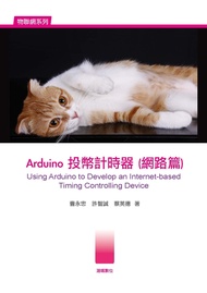 Arduino投幣計時器(網路篇):Using Arduino to Develop an Internet-based Timing Controlling