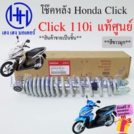 โช้คหลัง Click 110i Click i สีขาวมุก โช๊คหลัง Honda Click110i โช้คหลัง 52400-KVB-T01 ขาวมุก โช้คมอเตอร์ไซค์ โช้คคลิก คลิกไอ ร้าน เฮง เฮง มอเตอร์ ฟรีของแถม