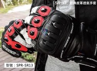【速比爾】Speed-R 經典皮革透氣手套 碳纖維手套 皮革手套 超透氣手套 防摔手套 護具護墊 重機 SPR-SR13