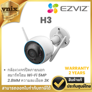 EZVIZ รุ่น H3 5MP 3K WI-FI SMART HOME CAMERA กล้องวงจรปิด รองรับการ์ด microSD สูงสุด 512GB By Vnix G