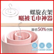螺旋衣架 不鏽鋼螺旋轉式晾棉被衣架 曬被毛巾 - 採以旋轉設計，節省空間 曬被桿 曬衣架 曬被架 曬被子 床單 衣架 晾被子 晾衣架 曬被 [平行進口]