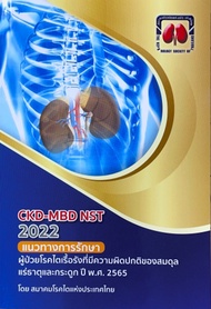 9786168032183 หนังสือCKD-MBD NST 2022 แนวทางการรักษาผู้ป่วยโรคไตเรื้อรังที่มีความผิดปกติของสมดุลแร่ธ