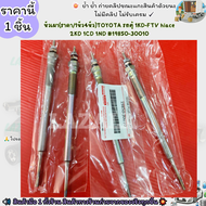 หัวเผา(ราคา/1หัว4หัว)TOYOTA รถตู้ 1KD-FTV hiace 2KD 1CD 1ND #19850-30010--เลือกสินค้าด้านล่าง--