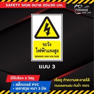 ป้าย Safety ป้ายเตือนความปลอดภัย/ระวังอันตราย- ระวังวัตถุไวไฟ- ระวังสารเคมี- ระวังไฟฟ้าแรงสูง- ระวัง