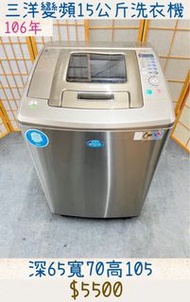 二手家電 2017年 三洋變頻洗衣機 15kg 保固三個月