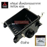 แท้ศูนย์ เสื้อหม้อกรองอากาศ TRITON / PAJERO เครื่อง 4D56 4M41 (3.2) มีตัวบน กับ ตัวล่าง แยกขายกดที่