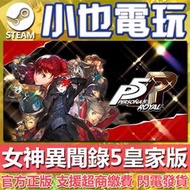 【小也】Steam 女神異聞錄5皇家版 Persona 5 Royal 官方正版PC