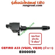 E000050 คอยล์จุดระเบิด เซฟิโร่ A33 CEFIRO A33 คอยล์จุดระเบิด A33 VQ20 VQ30 คอยล์จุดระเบิด นิสสัน NISSAN A33 คอยล์หัวเทียน เซฟิโร่ A33 CEFIRO A33 คอยล์หัวเทียน A33 VQ20