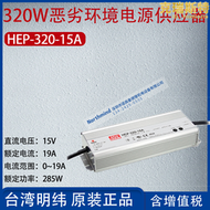 hep-320-15a臺灣明緯320w惡劣環境電源器電流19a功率285w