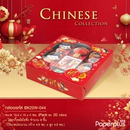 555paperplus กล่องแดงตรุษจีน กล่องขนมงานมงคลจีนใส่ขนมเปี๊ยะขนมปุยฝ้ายสารทจีนขนมไหว้พระจันทร์