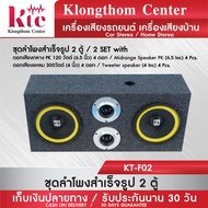 Klongthom Center รุ่น : KT-F02 ตู้ลำโพงสำเร็จรูป ลำโพง 6 นิ้ว PK120W  【จำนวน 2 ชุด】 ขนาดตู้ลำโพง 23 x 53.5 x 15 cm