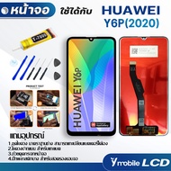 หน้าจอ Lcd huawei Y6P(2020) อะไหล่ อะไหล่มือถือ LCD จอพร้อมทัชสกรีน หัวเว่ย Y6P 2020 แถมไขควง สามารถเลือกซื้อพร้อมกาว T7000