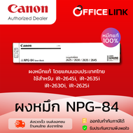 Canon หมึกเครื่องถ่ายเอกสาร CANON NPG-84 หมึกแท้ 100% ใช้สำหรับ iR-2645i 2635i 2630i 2625i by Offic