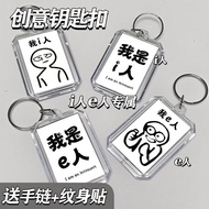 i人e人创意透明文字钥匙扣高颜值ing感染性包挂件情侣国漫学生礼I-person e-person creative transparent text keychain with high appea