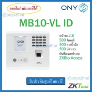 ZKTeco MB10-VL ID เครื่องสแกนลายใบหน้า นิ้วมือ รุ่นใหม่ล่าสุด อ่านหน้าได้ไวและไกลกว่ารุ่นเก่า มี ADM