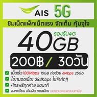 ซิมเน็ตDTAC AIS True 4Mbps 15Mbps  20Mbps 100Mbps ลดสปีด ใช้ได้จำกัดGB