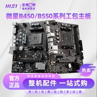 [Motherboard Dedicated] MSI A520M Jane Package B450M B550M-A PRO Work Package B550M PRO VDH Motherbo