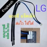 0หางเซ็นเซอร์แอร์ LG. 9000-24000btu. Senser air แจ็คเล็ก/แจ็คใหญ่