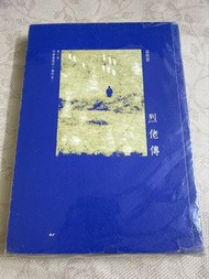 烈佬傳 黃碧雲著