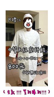 中餐丙級乙級廚師服全套