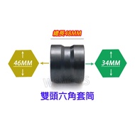 34-46 Double Head Socket 46mm 34mm Clutch Quarter Hex 4 Points 1/2 Pneumatic