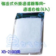 《魚杯杯》強迫式外掛過濾器專用-過濾白棉(4入)【A-555-2】銀箭XB-2100、七星SF-737適用