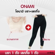 Onami Bra+ONAMI  Legging (**สำหรับสาวไซส์เล็ก**) ลูกค้าเลือกสีบราได้