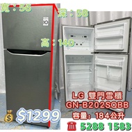 香港二手雪櫃 LG GN-B202SQBB 140cm高 184公升 雙門智能變頻雪櫃 九成新 包送貨安裝 有保用期 可貨到付款 信用卡付款 超實用 包送貨 包清舊機 貨到付款 #二手電器 #清倉大減