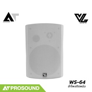 VL AUDIO WS-64 ตู้ลำโพงติดผนัง 2 ทาง 6 นิ้ว สำหรับ ร้านกาแฟ ห้องประชุม (ราคาต่อ 1 คู่) AT Prosound