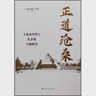 正道滄桑：上海龍華烈士紀念地專題研究 作者：左大鵬,薛峰,馬學強（主編）