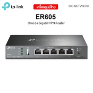 (รวมเน็ต 4 เส้น) TP-Link ER605 Gigabit VPN Router Multi-WAN โหลดบาลานซ์ รองรับ Omada SDN