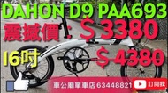 🔴特價$3380。 🔥 行貨 DAHON D9 PAA693 白色