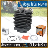 เสื้อสูบ ลูกสูบ รุ่น411 ชุดเสื้อสูบเครื่องตัดหญ้า411 makita robim rbc411 nb411 ไส่ได้หมด คุณภาพอย่าง