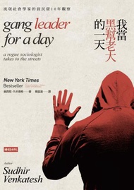 我當黑幫老大的一天：流氓社會學家的貧民窟10年觀察