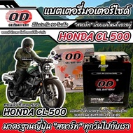 แบตเตอรี่ Honda CL 500 ทุกรุ่น หัวฉีดน้ำมัน ฮอนด้า ซีแอล 500 มาตรฐานญี่ปุ่น 12V7Ah ตรงรุ่น ประกัน 90
