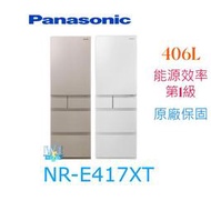 【暐竣電器】【暐竣電器】Panasonic 國際 NR-E417XT 五門冰箱 NRE417XT 窄身設計日本製 電冰箱