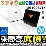 ❤️來問享折扣❤️ HP Victus Gaming 16-r0067TX 特務白 i7-13700H RTX4060