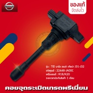 คอยจุดระเบิดมาร์ช อเมร่า เทียน่า 22448-JA00C NISSAN TID มาร์ช อเมร่า เทียน่า J31-J32