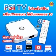 ลงMONOMAX NETFLIX AISPLAY ก่อนส่ง PSI TV กล่องแอนดรอย RAM2GB ROM16GB ฟรีทีวีไทย ยูทูป รองรับเพลสโตร์