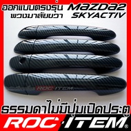 ROC ITEM ครอบ มือจับ ประตู เคฟลาร์ new mazda 2 Skyactiv ตรงรุ่นรถเมืองไทย ลาย คาร์บอน เคฟล่า ชุดแต่ง