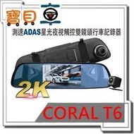 【免運附32G】CORAL T6 2K 測速ADAS星光夜視 觸控雙鏡頭行車記錄器【寶貝車】
