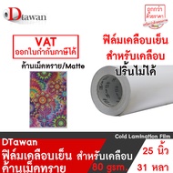 DTawan ฟิล์มเคลือบรูป 25 นิ้ว 31 หลา 80 gsm. สำหรับเคลือบ ภาพถ่าย มีให้เลือก มันเงาและด้านเม็ดทราย